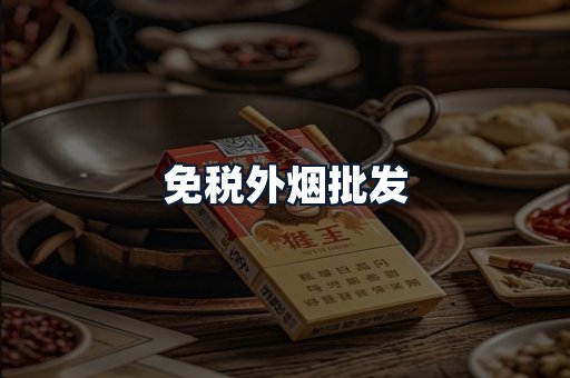 免税外烟批发