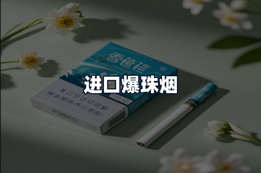 进口爆珠烟